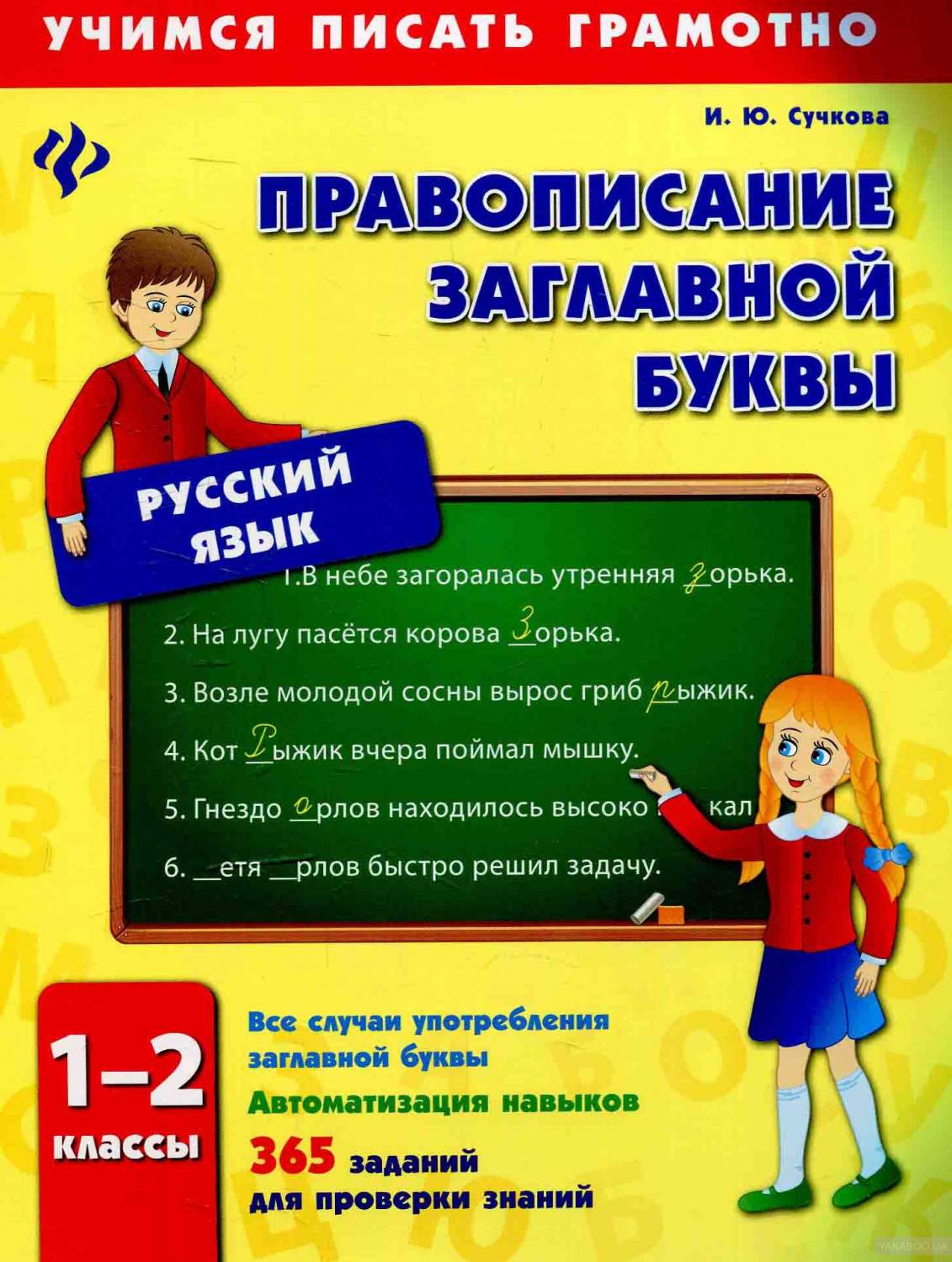 Сучкова. Правописание заглавной буквы. 1-2 классы. – купить в Москве, цены  в интернет-магазинах на Мегамаркет