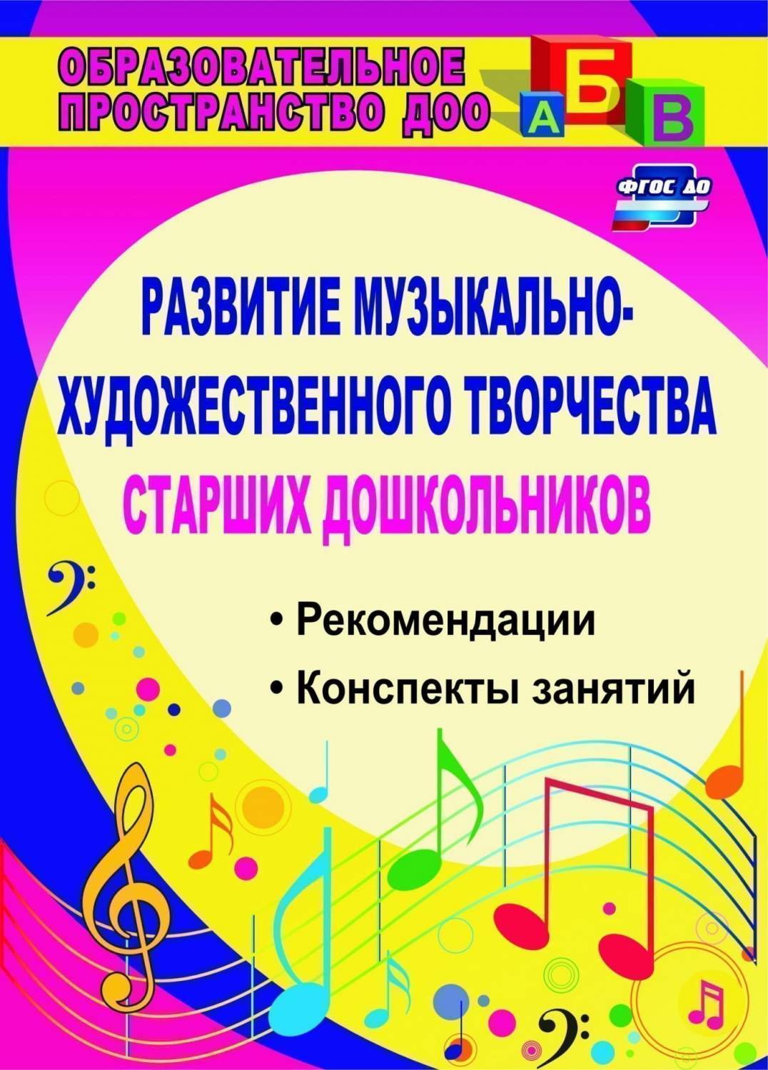 Развитие музыкально-художественного творчества старших дошкольников:  рекомендации, конспек – купить в Москве, цены в интернет-магазинах на  Мегамаркет