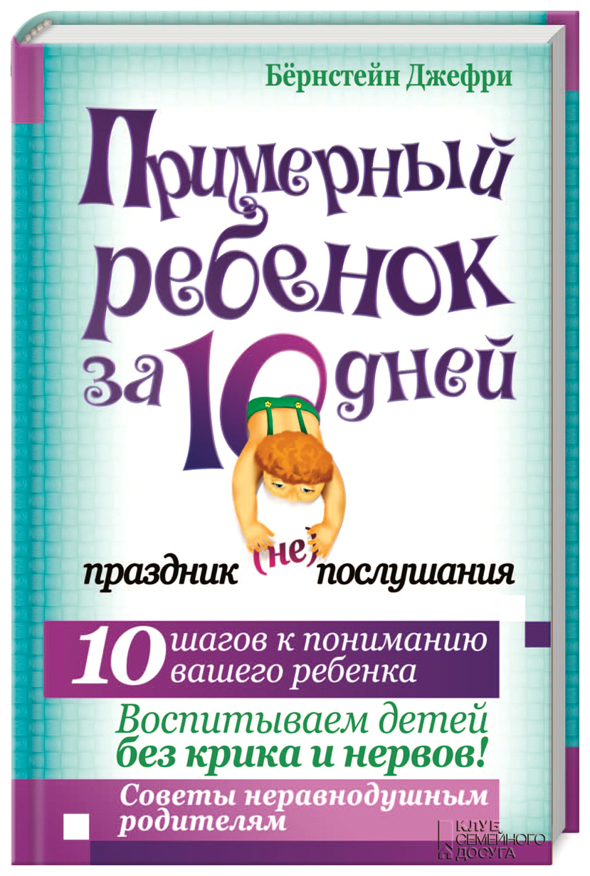 Клуб Семейного Досуга Бернстейн Джефри примерный Ребенок За 10 Дней.  праздник (Н... – купить в Москве, цены в интернет-магазинах на Мегамаркет