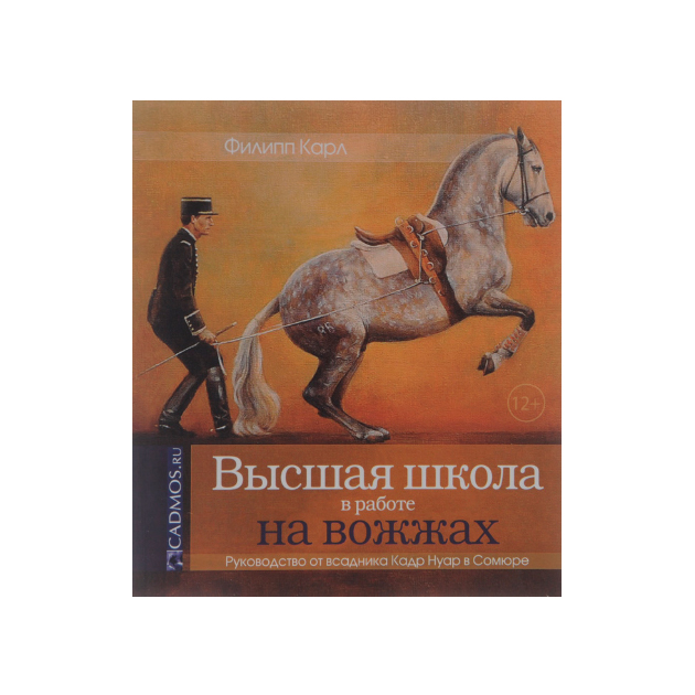 Книга выше. Книга Высшая школа на вожжах. Работа на вожжах с лошадью книга. Работа на вожжах с молодой лошадью книги для чтения.