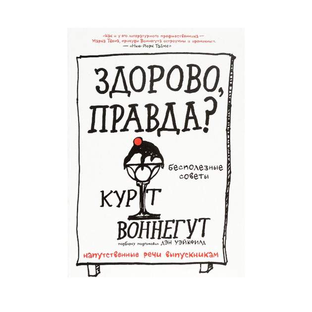 Бесполезные советы. Курт Воннегут здорово правда. Книга бесполезных советов.