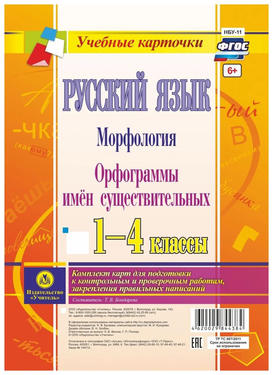 Книга для учителя Русский язык 1-4 кл. Морфология. Орфограммы имён  существительных… - купить дидактического материала, практикума в  интернет-магазинах, цены на Мегамаркет | НБУ-11