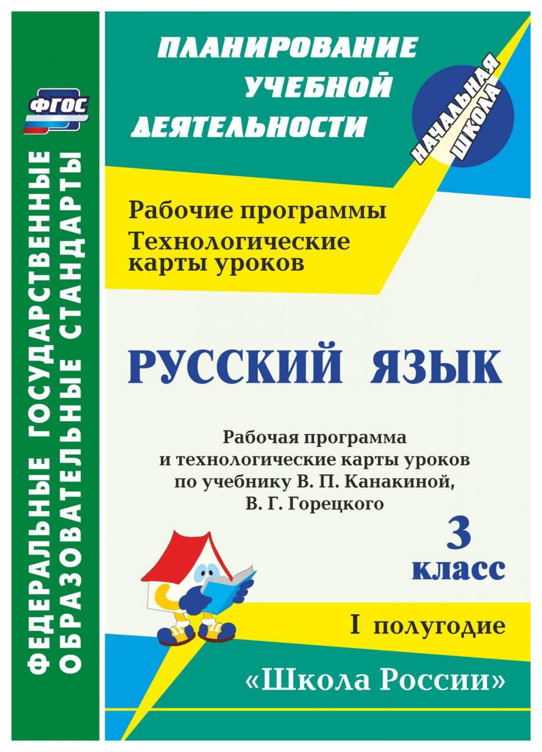 Русский язык. 3 кл.: рабочая программа и технологические карты уроков по  учебнику В. П. К - купить в УчМаг, цена на Мегамаркет