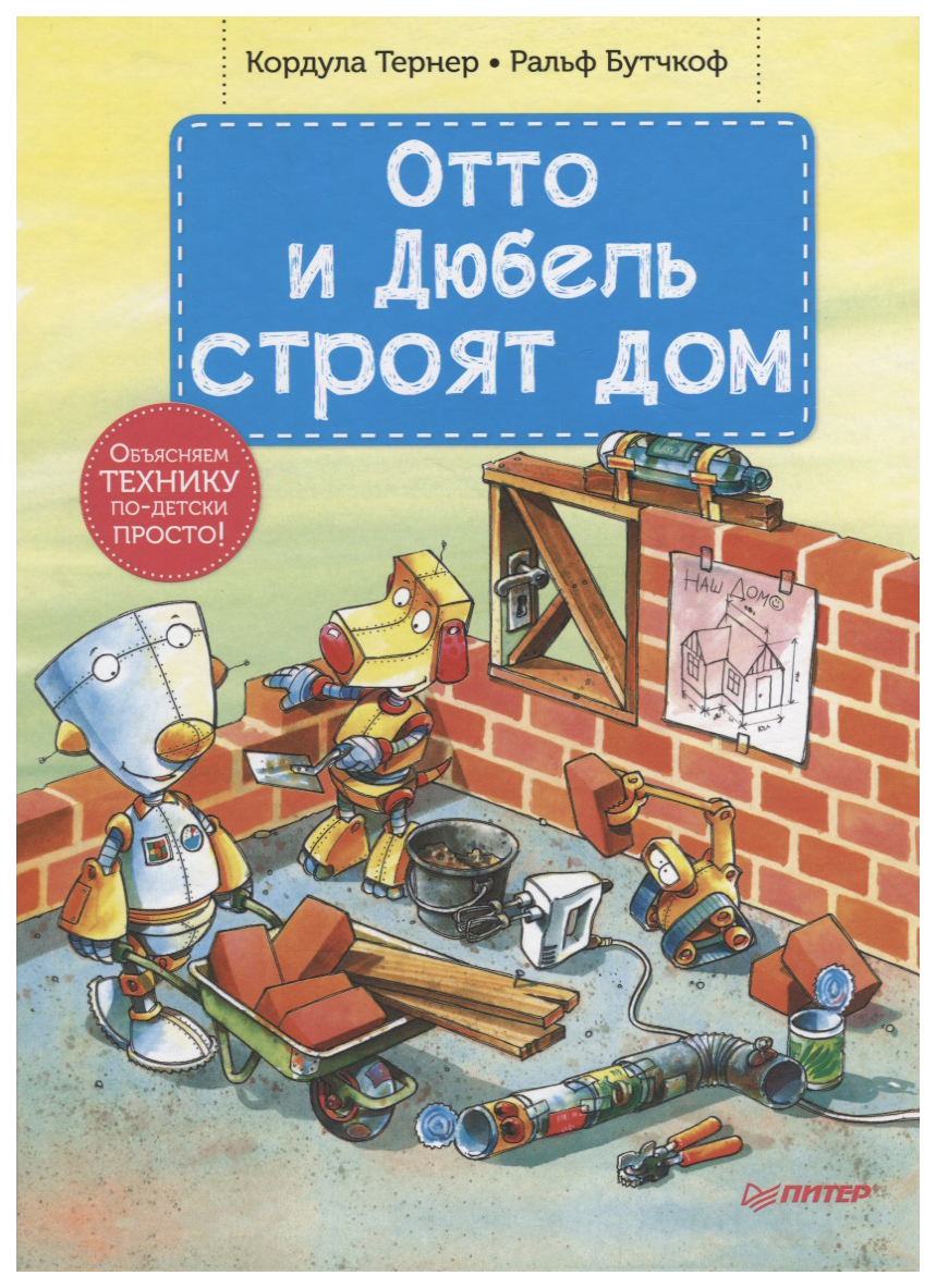 Питер тернер к. Отто и Дюбель Строят Дом – купить в Москве, цены в  интернет-магазинах на Мегамаркет