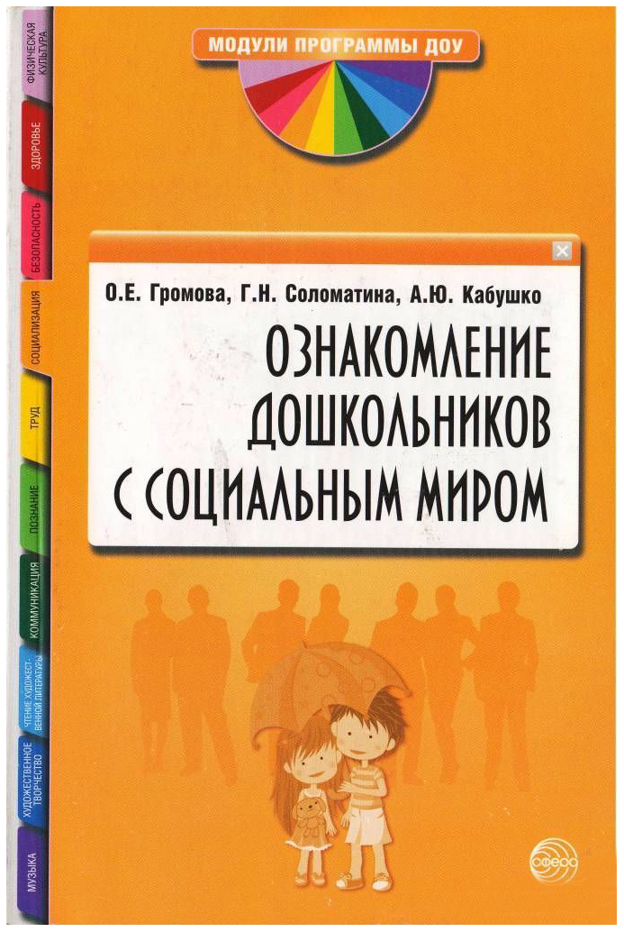 Громовой е г. Ознакомление дошкольников с социальным миром. Громова Соломатина ознакомление дошкольников с социальным миром. Алешина н.в ознакомление дошкольников с окружающими. Соломатина «ознакомление дошкольников с социальным миром», с.54.