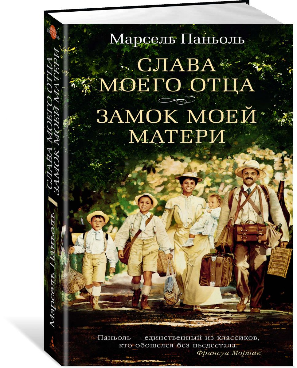 Слава Моего Отца. Замок Моей Матери - отзывы покупателей на Мегамаркет