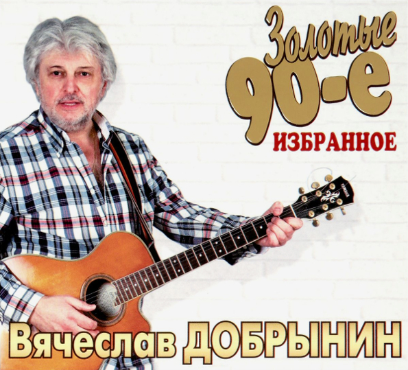 Добрынин вячеслав фото с гитарой