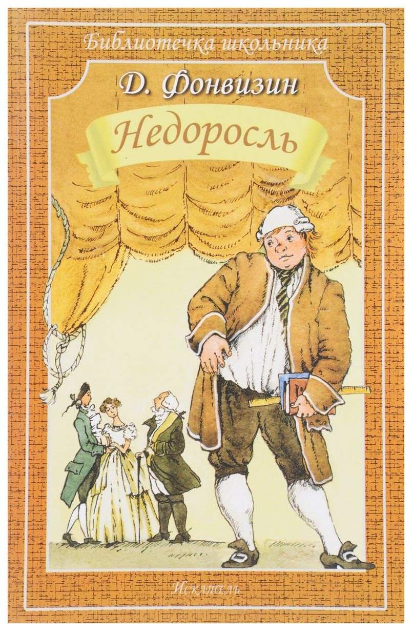 Недоросль - отзывы покупателей на маркетплейсе Мегамаркет | Артикул:  100023313884