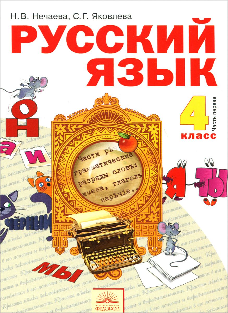 Учебник Нечаева. Русский Язык 4 кл В 2-х Ч.Ч. 1. ФГОС – купить в Москве,  цены в интернет-магазинах на Мегамаркет