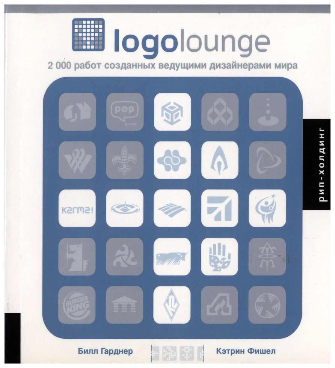 2000 работы. LOGOLOUNGE. Lead Designer. Гарднер Билл "LOGOLOUNGE 4". Logo Lounge 9 book.