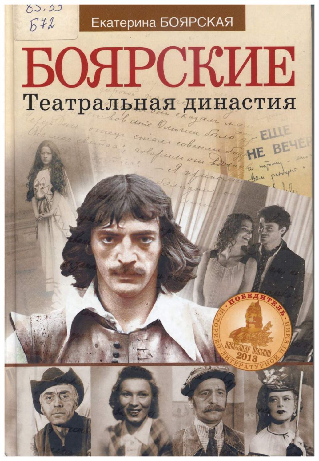 Боярские. Театральная династия – купить в Москве, цены в интернет-магазинах  на Мегамаркет