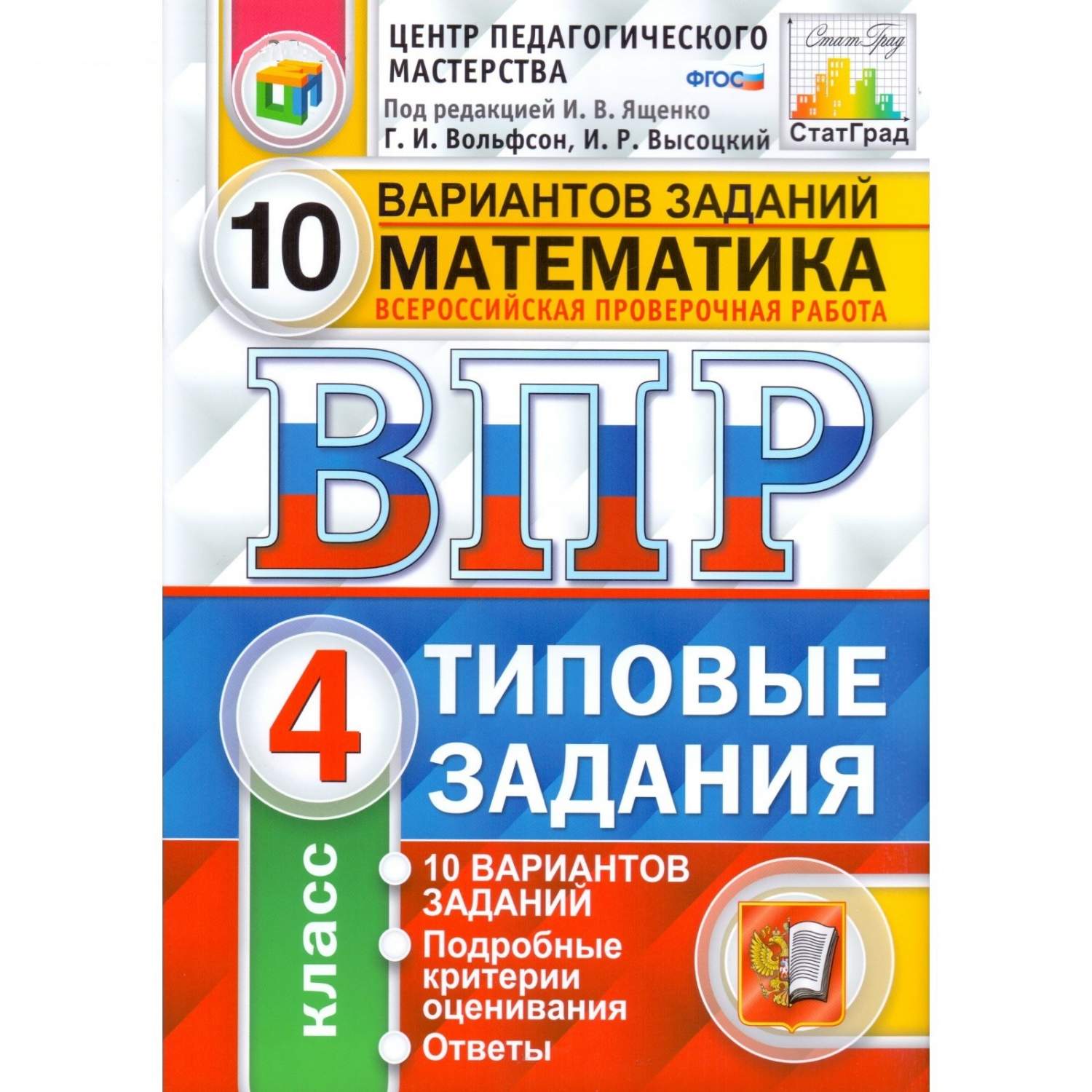 Купить ященко, Впр, Фиоко, Статград, Математика, 4 кл, 10 Вариантов, тз,  Фгос (Две краски), цены на Мегамаркет | Артикул: 100024946384