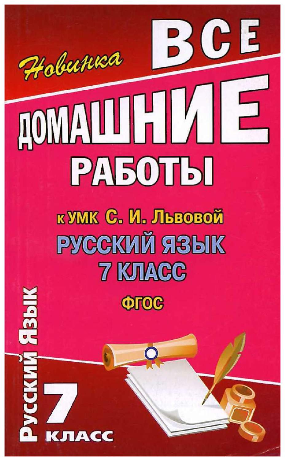 Готовая домашняя работа по русскому 7 класс. Все домашние работы. все домашние работы 7 класс. все домашние работы 8 класс.