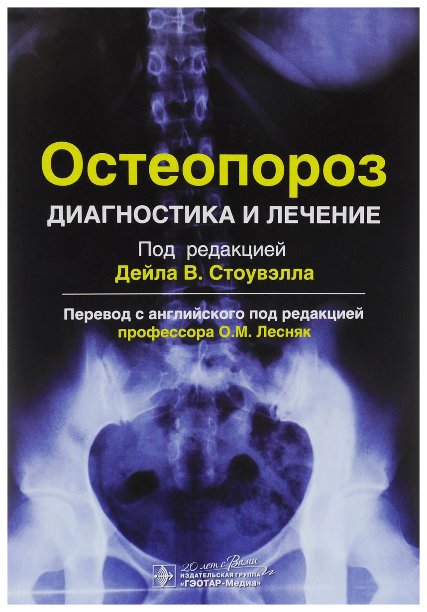 Остеопороз. Диагностика и лечение – купить в Москве, цены в  интернет-магазинах на Мегамаркет