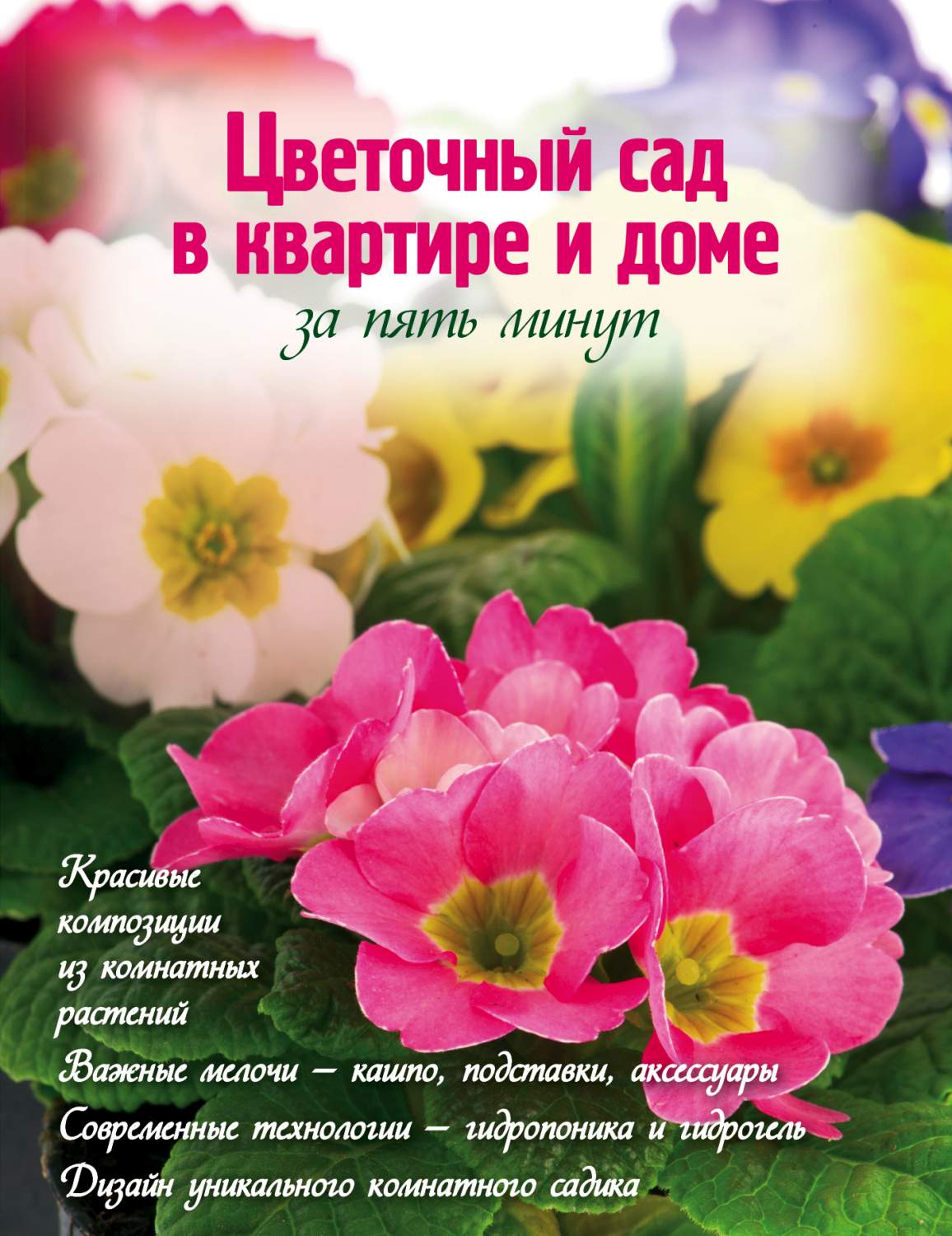 Цветочный Сад В квартире и Доме За пять Минут – купить в Москве, цены в  интернет-магазинах на Мегамаркет