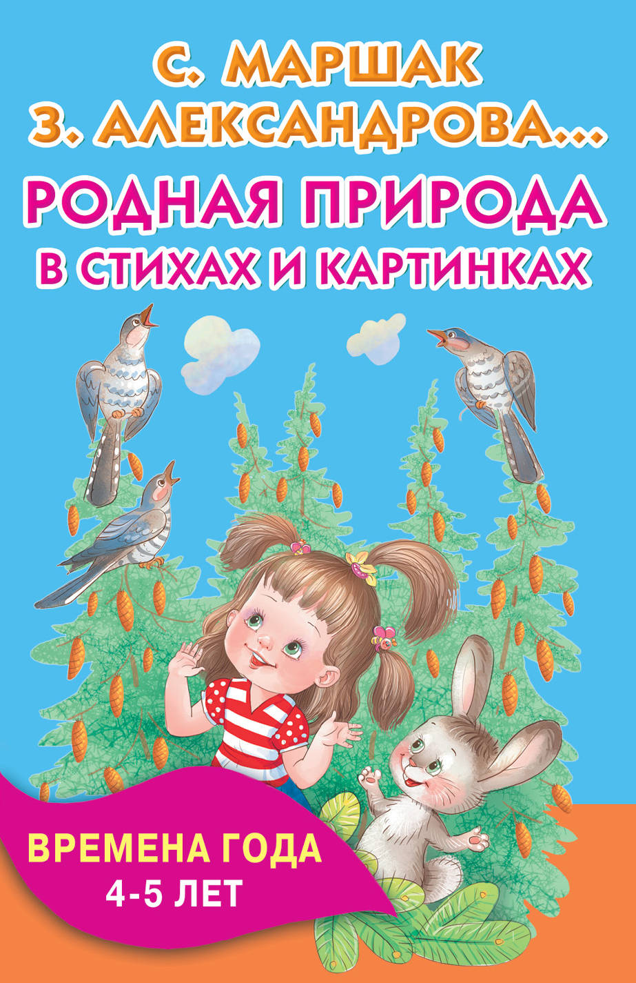 Родная природа в стихах и картинках. Времена года. 4-5 лет – купить в  Москве, цены в интернет-магазинах на Мегамаркет