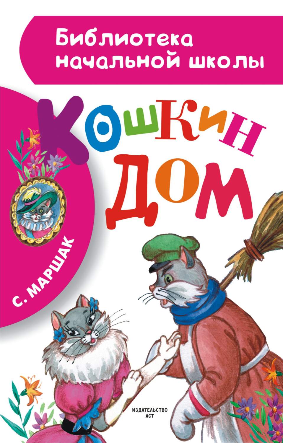 Кошкин дом - купить детской художественной литературы в интернет-магазинах,  цены на Мегамаркет | 187565