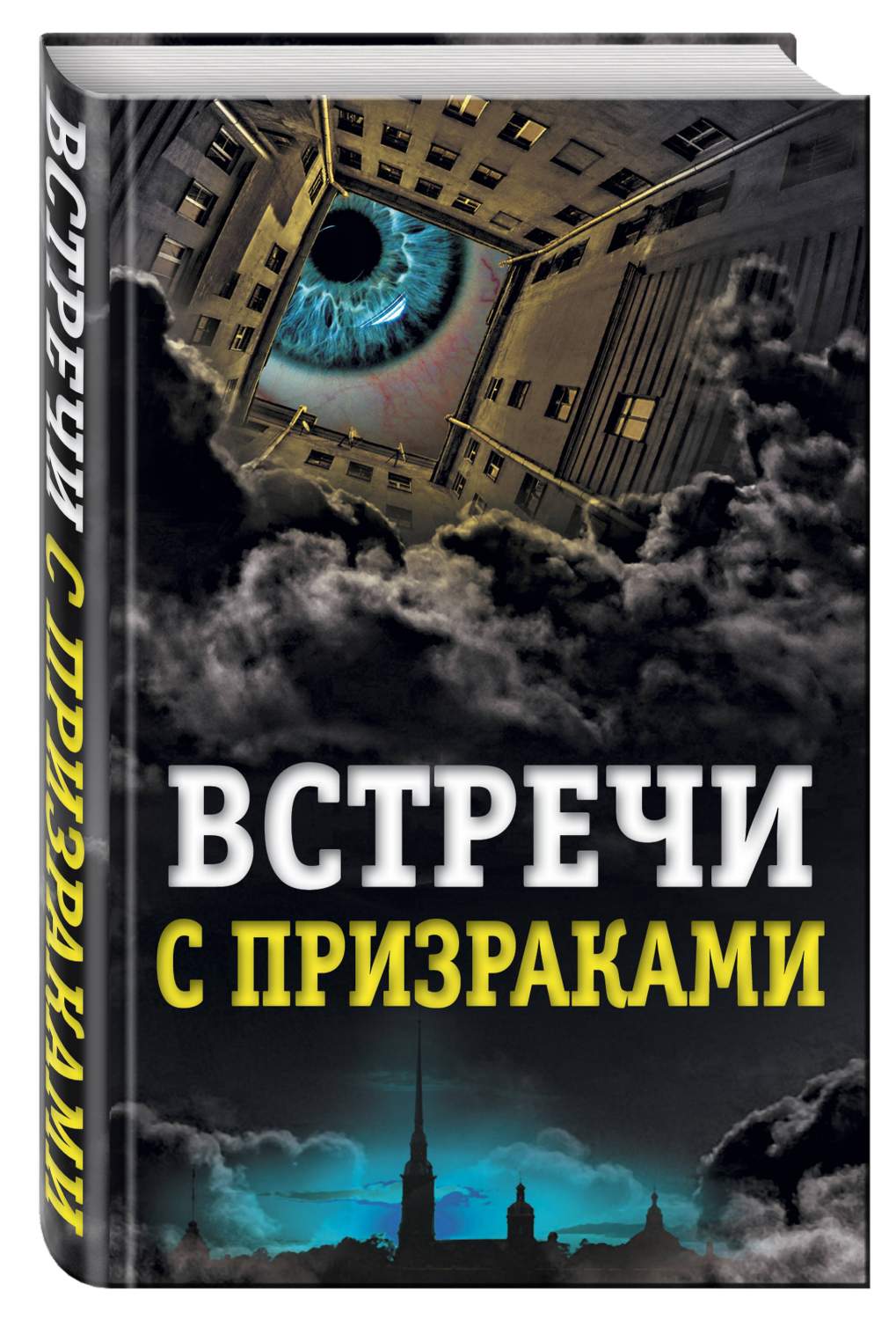 Встречи С призраками – купить в Москве, цены в интернет-магазинах на  Мегамаркет