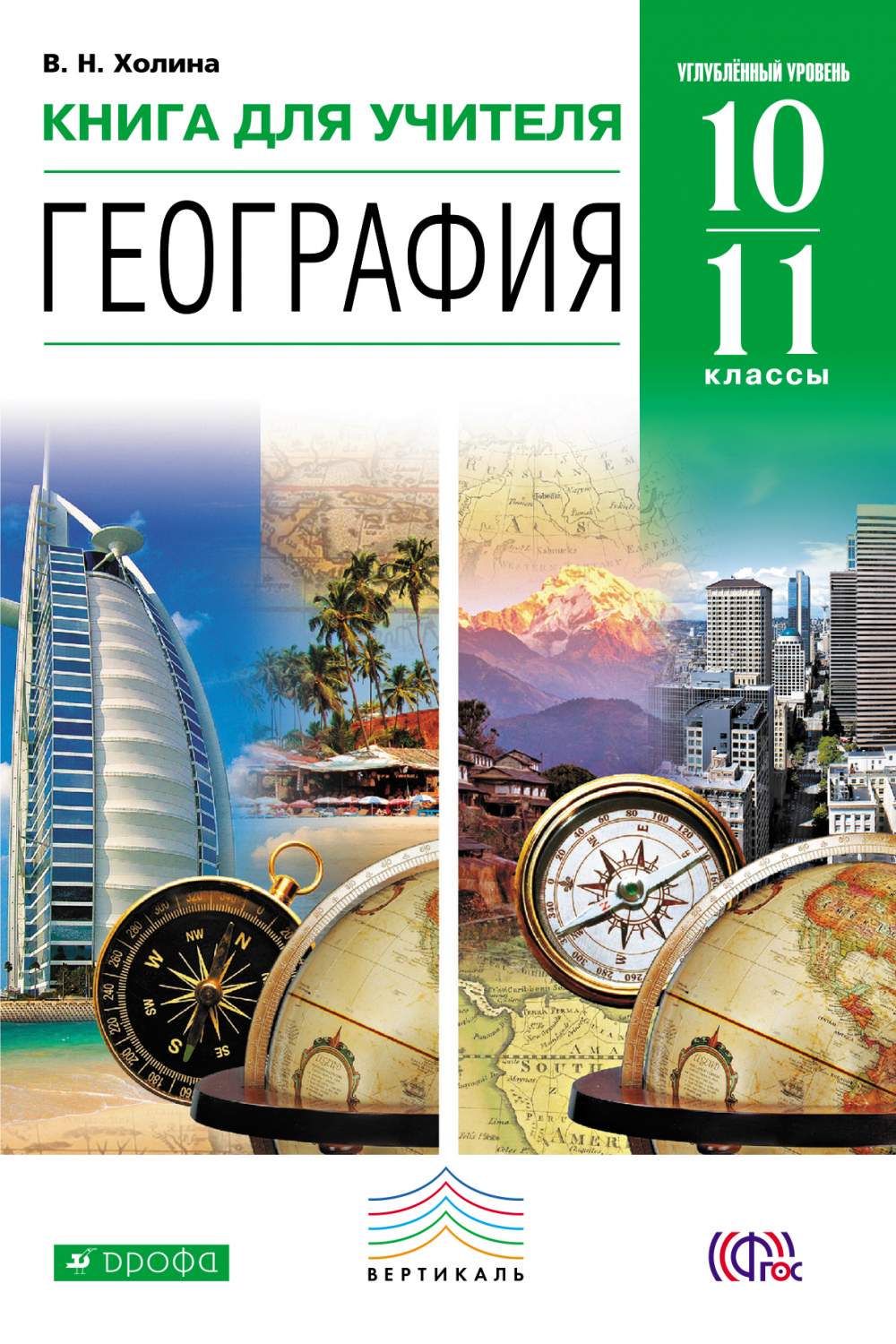 География 10–11 кл. Углубленный уровень – купить в Москве, цены в  интернет-магазинах на Мегамаркет