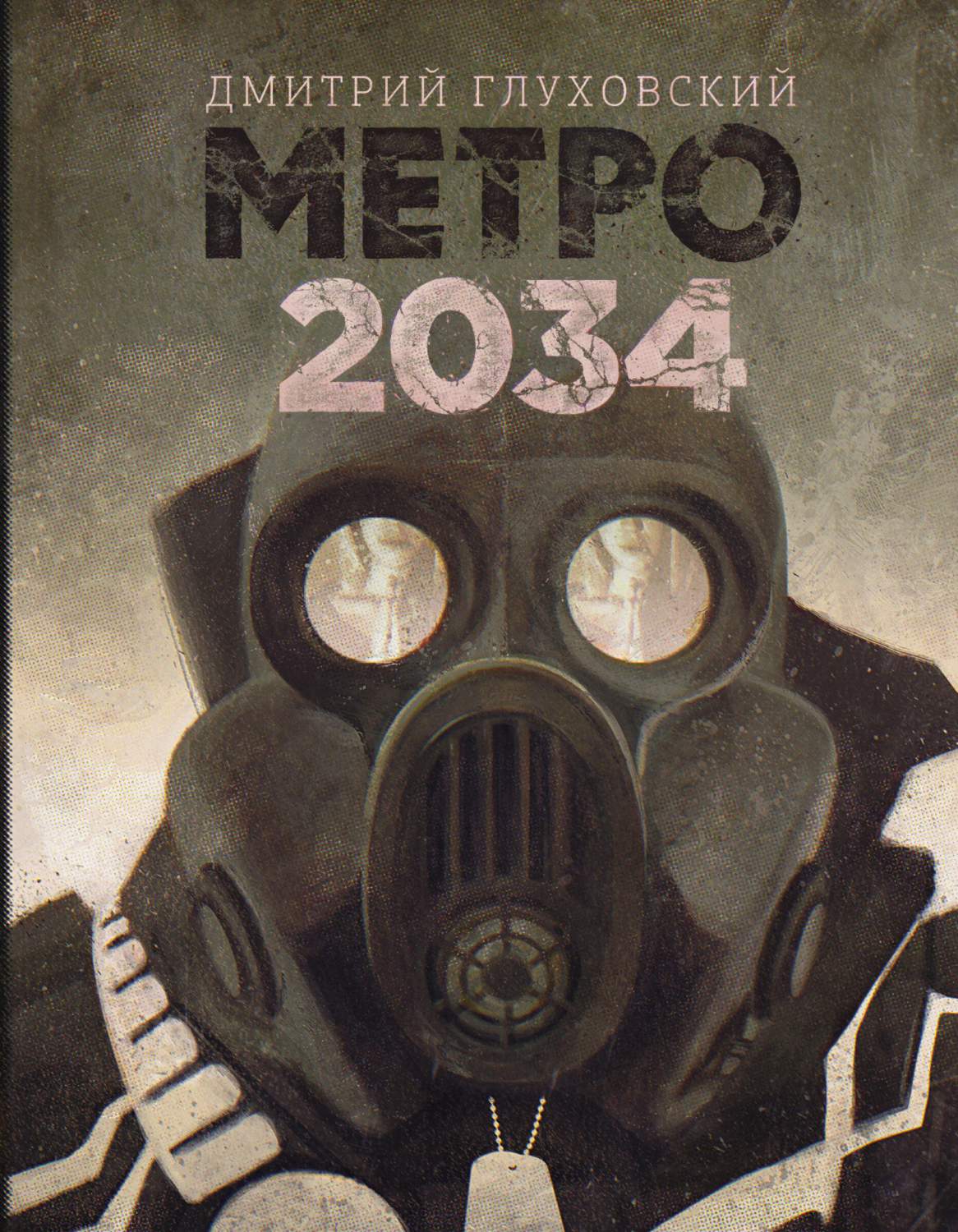 Метро 2034 – купить в Москве, цены в интернет-магазинах на Мегамаркет