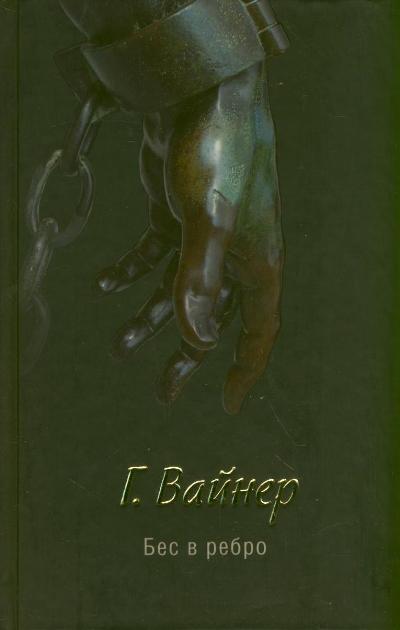Бес в ребро книга. Ребро беса слушать. Ребро беса слушать. Бес в ребро книга. R.