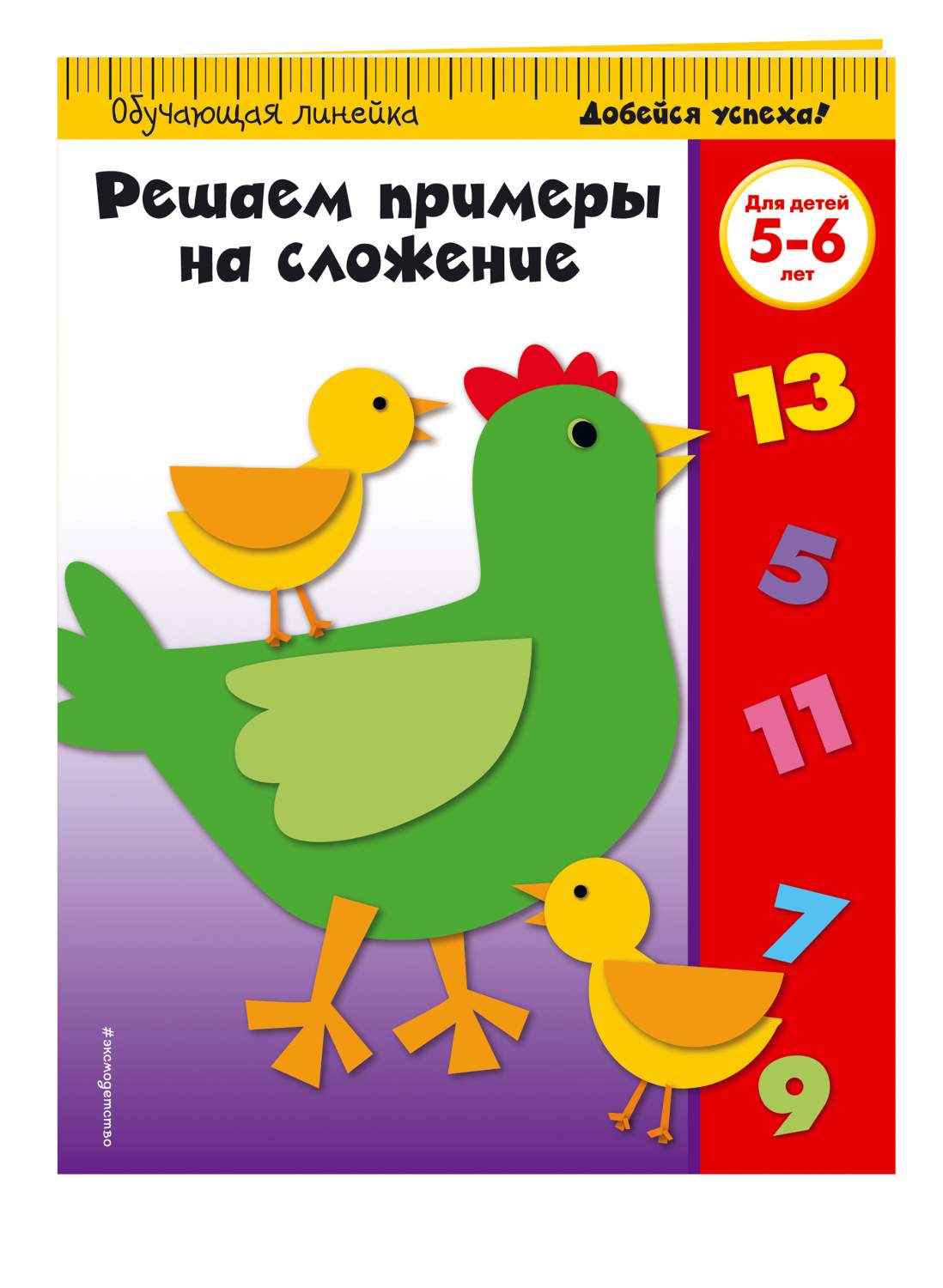 Решаем примеры на Сложение. для Детей 5-6 лет – купить в Москве, цены в  интернет-магазинах на Мегамаркет