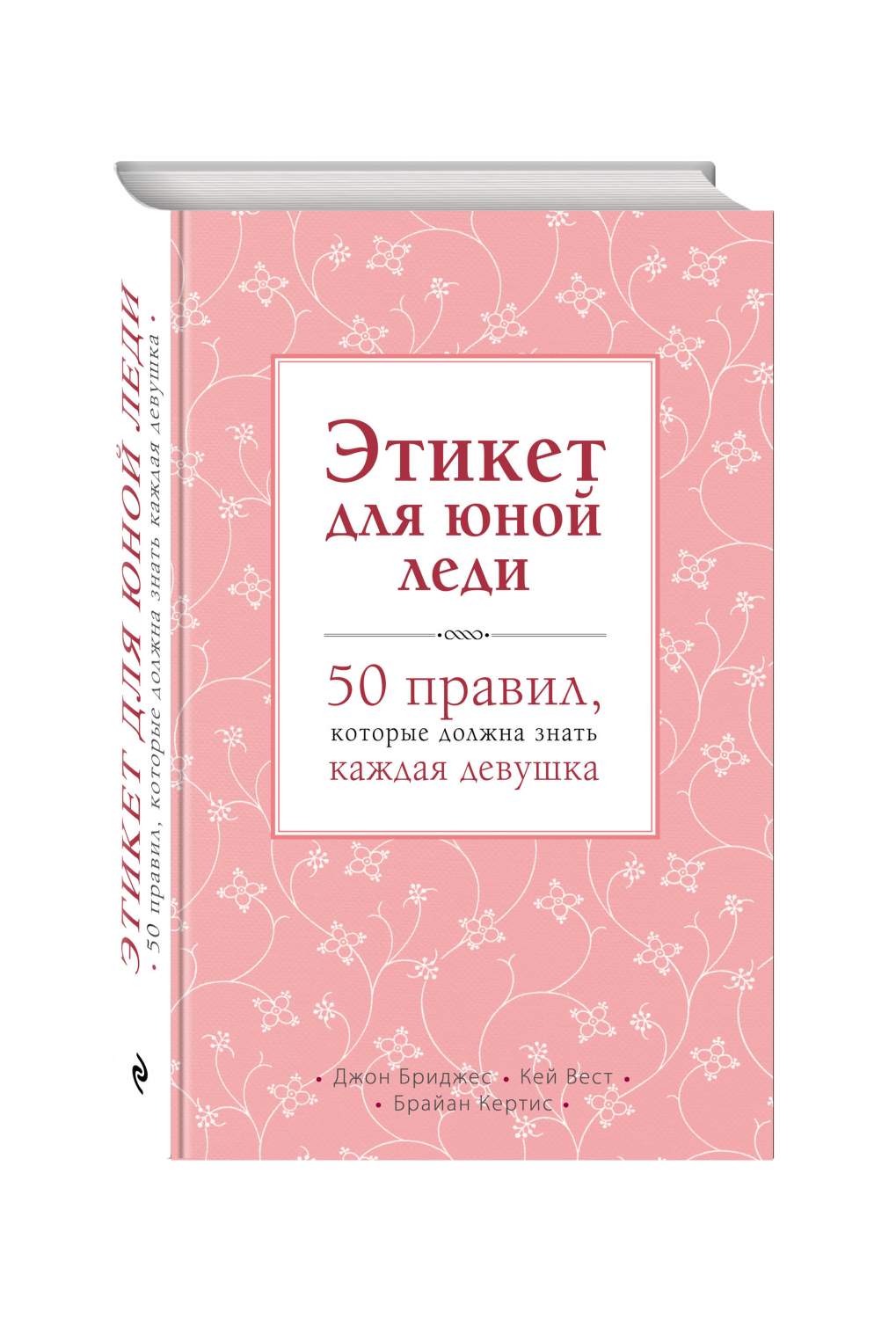 Этикет для юной леди, 50 правил, которые должна знать каждая девушка -  купить искусства, моды, дизайна в интернет-магазинах, цены на Мегамаркет |  196337