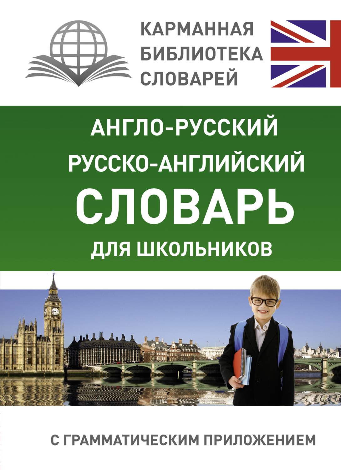 Англо-русский, Русско-английский словарь для школьников с грамматическим  приложением - отзывы покупателей на маркетплейсе Мегамаркет | Артикул:  100023076885