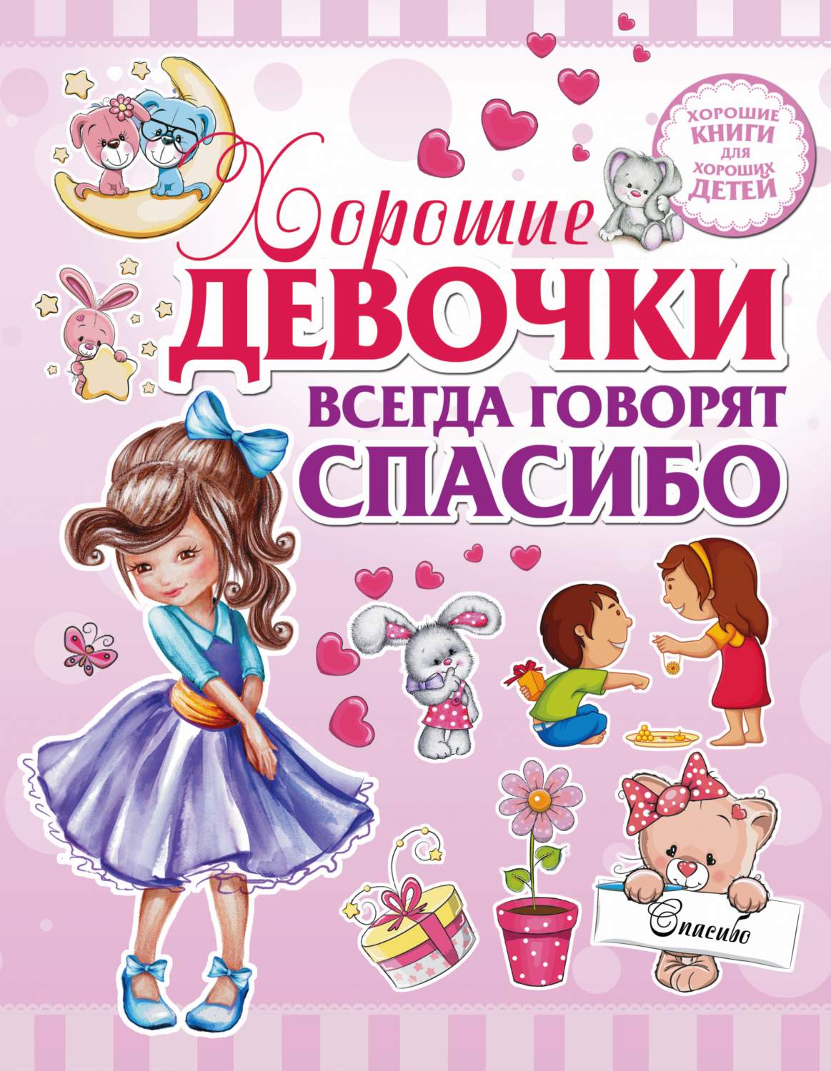 Хорошие Девочки Всегда Говорят Спасибо – купить в Москве, цены в  интернет-магазинах на Мегамаркет