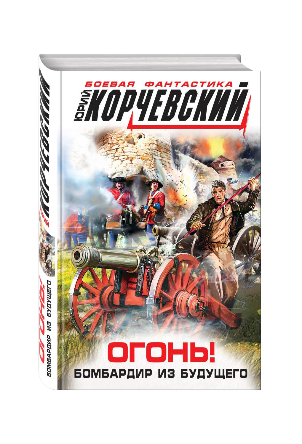 Огонь! Бомбардир из Будущего - купить современной литературы в  интернет-магазинах, цены на Мегамаркет | 236093