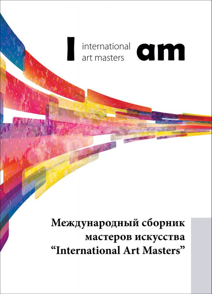 International artists. Международный сборник. International Art. Издательство Аero Art International. Tutto 3 от компании o Art International.