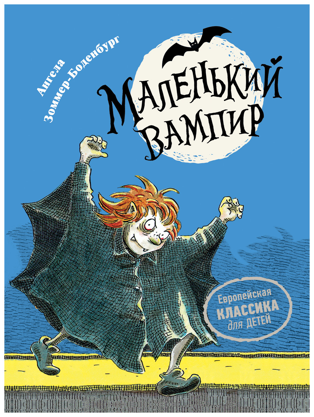 Маленький вампир 1. Маленький вампир – купить в Москве, цены в  интернет-магазинах на Мегамаркет