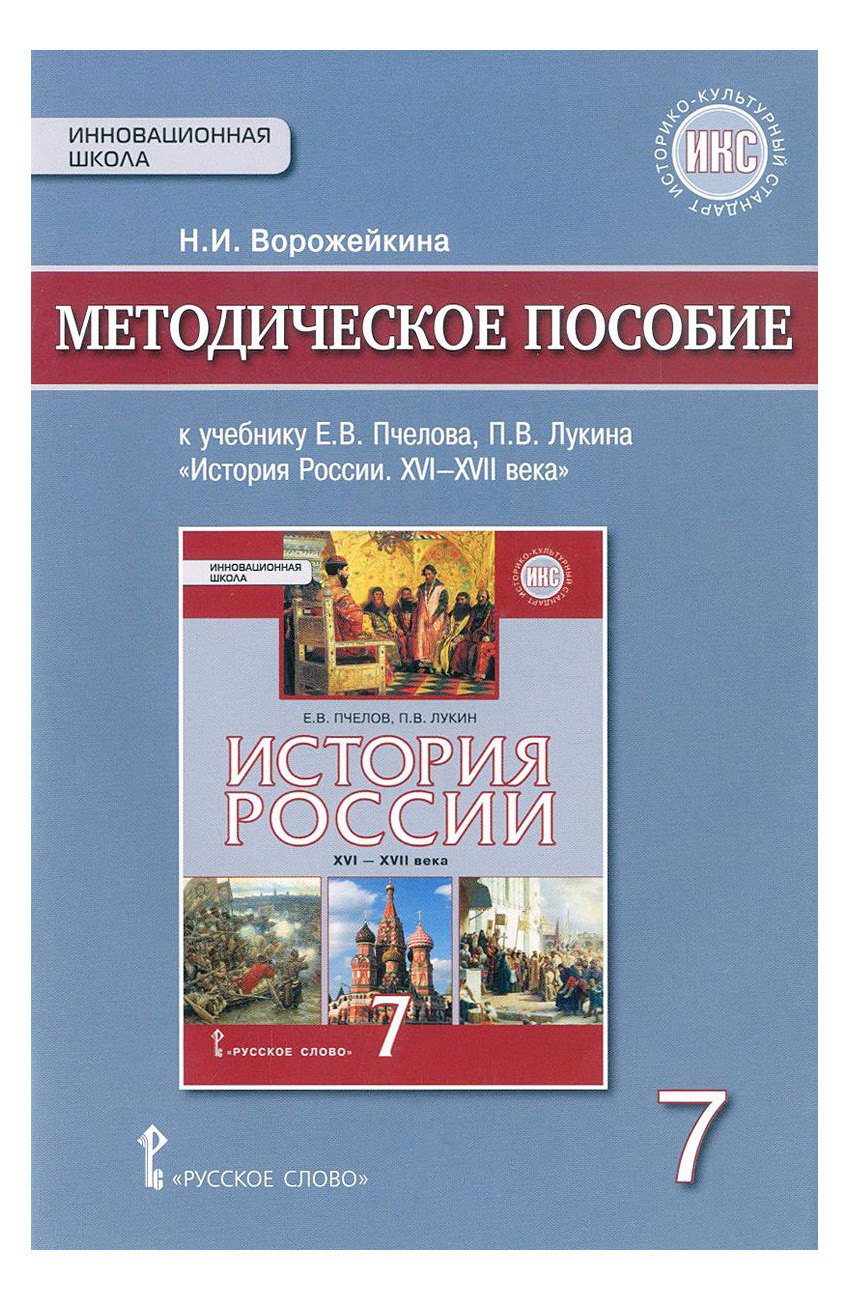 Купить методическое пособие к учебнику Е.В. Пчелова История России XVI-XVII  7 к. Ворожейкина Н.И., цены на Мегамаркет | Артикул: 100025416485