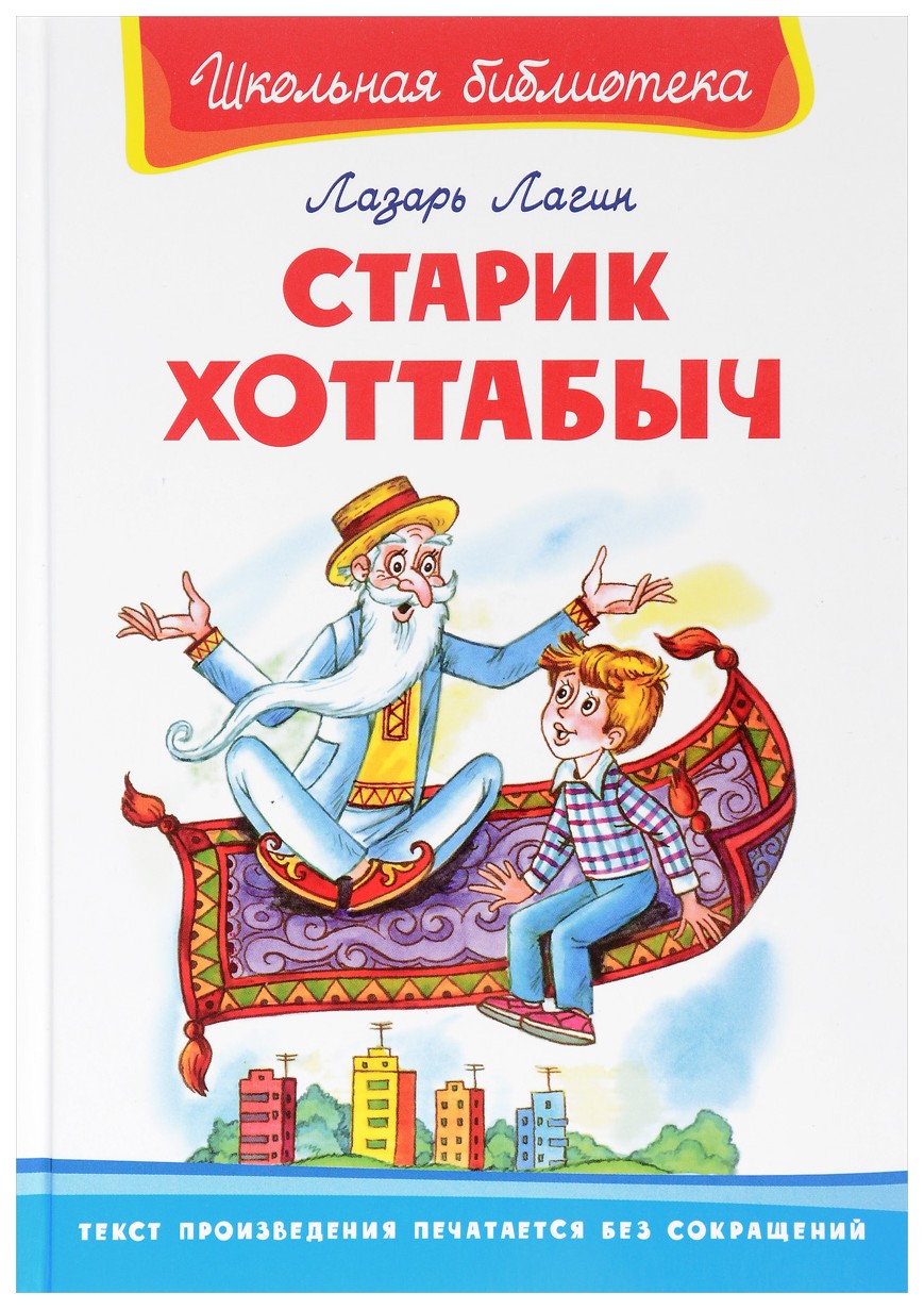 Старик Хоттабыч - купить детской художественной литературы в  интернет-магазинах, цены на Мегамаркет | 6806530