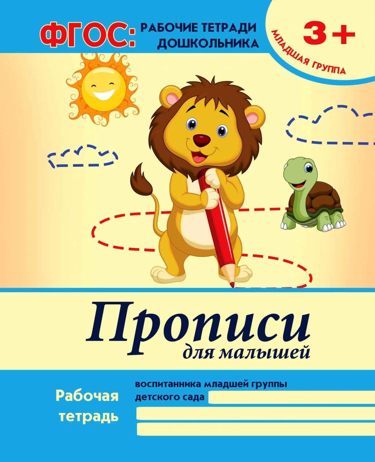 Белых. Прописи для Малышей: Младшая Группа. 3+. (Фгос). – купить в Москве,  цены в интернет-магазинах на Мегамаркет