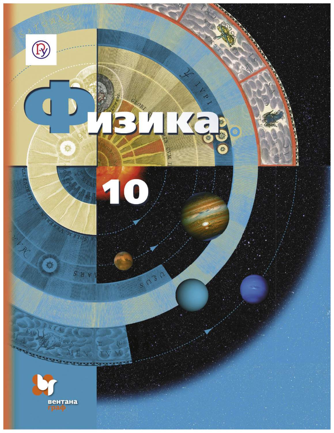 Учебник Грачев. Физика. 10 кл. Базовый и Углубленный Уровн и ФГОС - купить  учебника 1 класс в интернет-магазинах, цены на Мегамаркет |