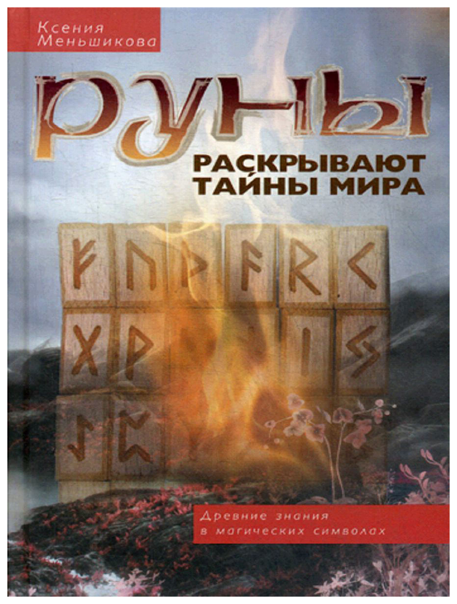 Руны Раскрывают тайны Мира. Древние Знания В Магических Символах – купить в  Москве, цены в интернет-магазинах на Мегамаркет