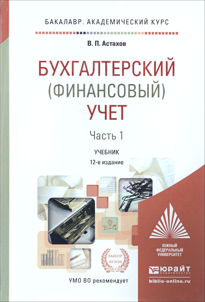 Учебник Бухгалтерский учет Ч. 1 12-е изд. для академического бакалавриата  Астахов В.П. – купить в Москве, цены в интернет-магазинах на Мегамаркет