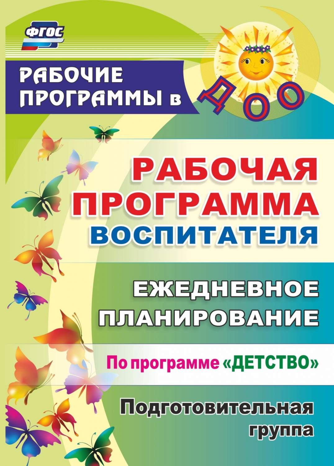Рабочая программа воспитателя: ежедневное планирование по программе  Детство. Подготовитель - купить подготовки к школе в интернет-магазинах,  цены на Мегамаркет | 5915
