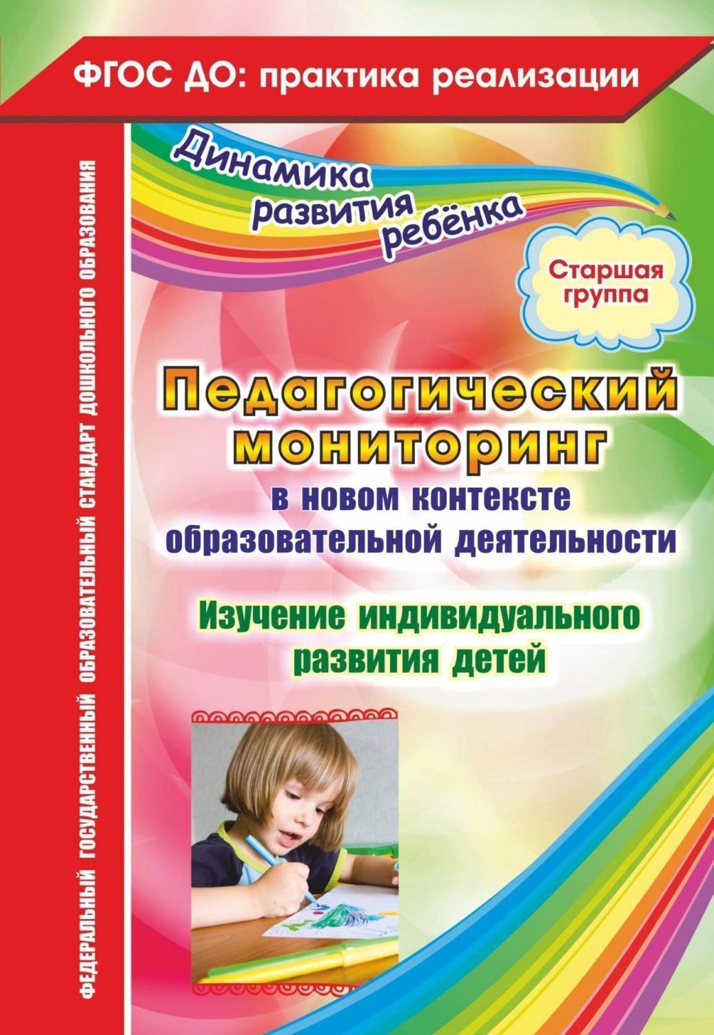 Педагогический мониторинг в новом контексте образовательной деятельности.  Изучение индивид - купить подготовки к школе в интернет-магазинах, цены на  Мегамаркет | 4258