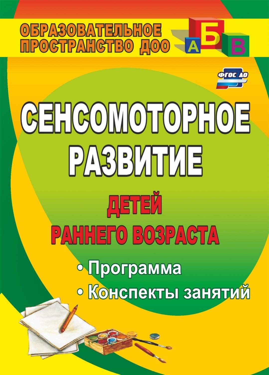 Сенсомоторное развитие детей раннего возраста: программа, конспекты занятий  - купить дошкольного обучения в интернет-магазинах, цены на Мегамаркет |  882х