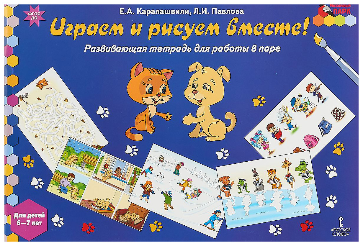 Тетрадь для занятий Играем и рисуем вместе! Для работы в паре 6-7 лет -  купить дошкольного обучения в интернет-магазинах, цены на Мегамаркет |