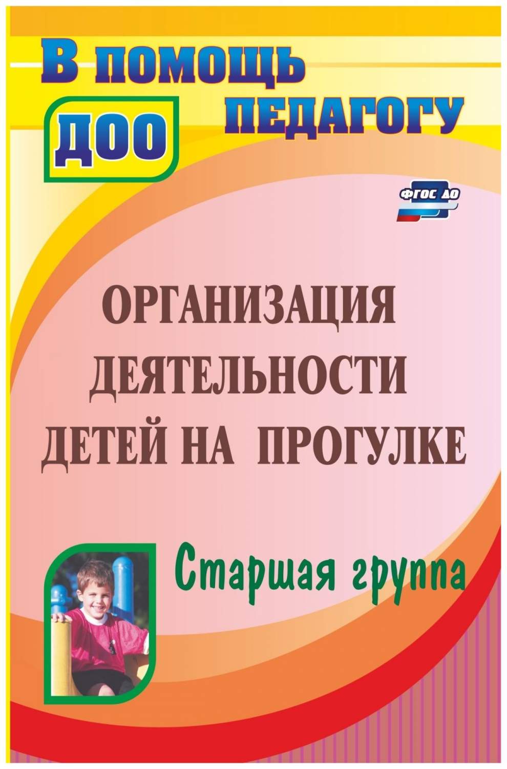 Организация деятельности детей на прогулке. Старшая группа - купить  подготовки к школе в интернет-магазинах, цены на Мегамаркет | 4400