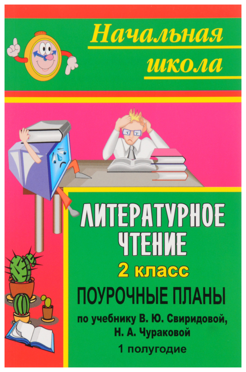 Поурочные планы Литературное чтение. 2 класс – купить в Москве, цены в  интернет-магазинах на Мегамаркет