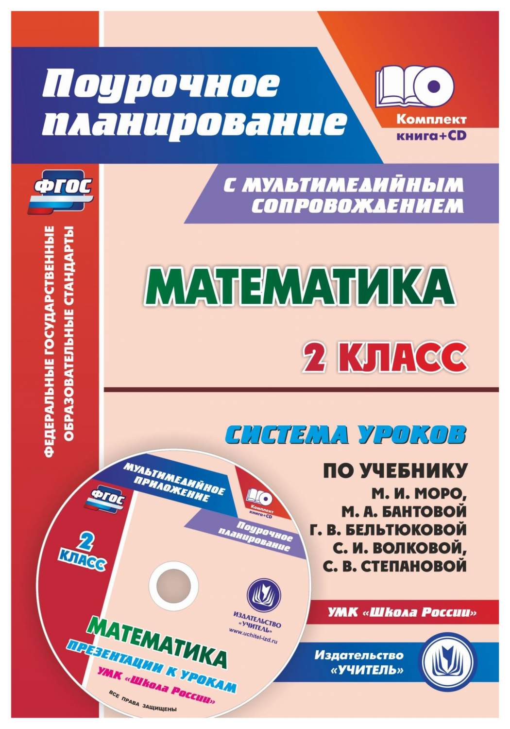 Учебник Математика Система уроков по учебнику М.И. Моро Презентации к  урокам 2 кл - купить поурочной разработки, рабочей программы в  интернет-магазинах, цены на Мегамаркет | 5193а-кт