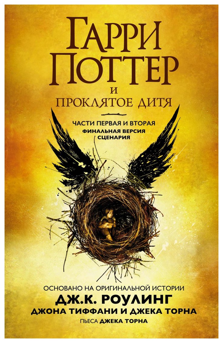 Книга Гарри поттер и проклятое Дитя. Части 1 и 2. Финальная Версия Сценария  - купить детской художественной литературы в интернет-магазинах, цены на  Мегамаркет |