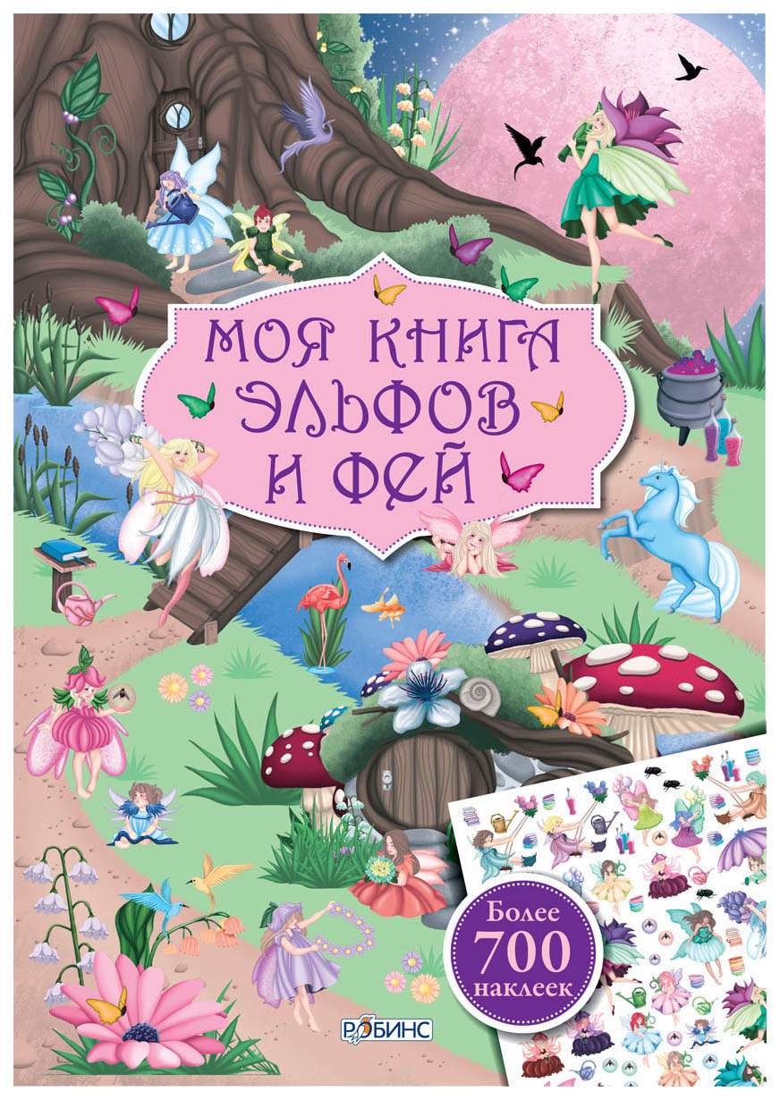 Книга С наклейками Робинс Моя книга Эльфов и Фей - купить развивающие книги  для детей в интернет-магазинах, цены на Мегамаркет |