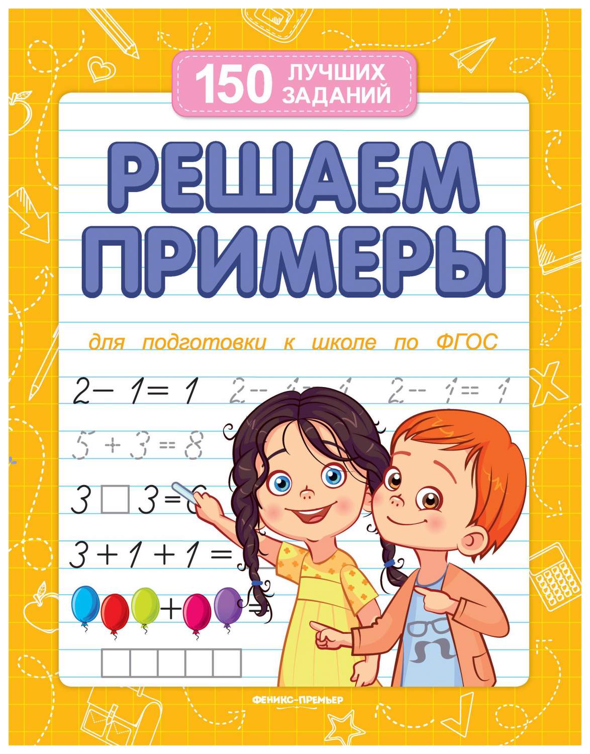 Тд Феникс Белых В. А. Решаем примеры. Для подготовки к Школе по Фгос –  купить в Москве, цены в интернет-магазинах на Мегамаркет