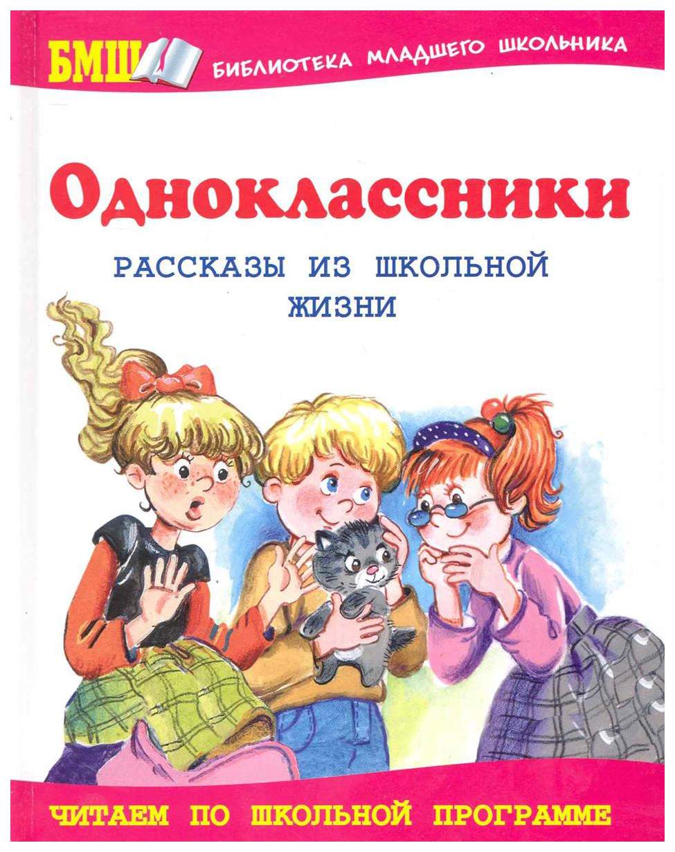 Детская книга для младших школьников. Книги о школе для детей. Книги о сверстниках о школе. Одноклассники рассказы из школьной жизни. Книга в школе.