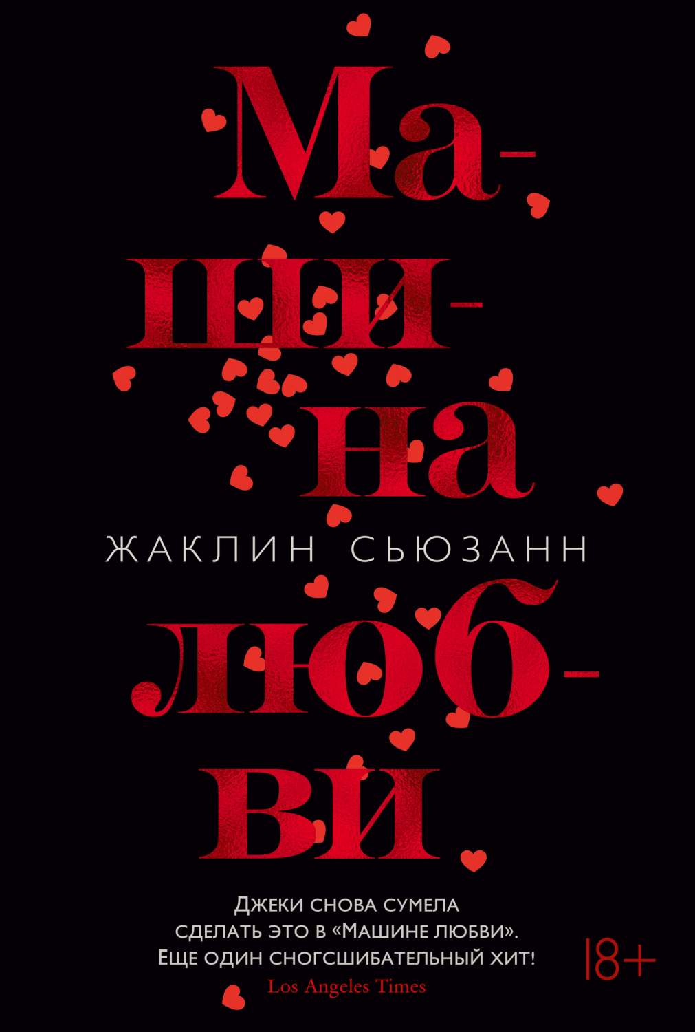 Машина любви – купить в Москве, цены в интернет-магазинах на Мегамаркет